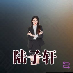 陆子轩