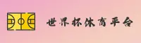 【官方】世界杯外围买球·移动端下载 · 2026FIFA赛事门户