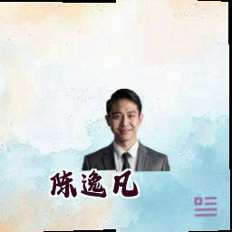 陈逸凡